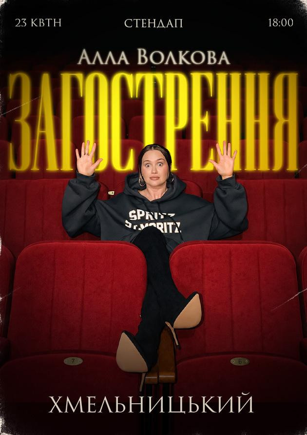 Алла Волкова | Стендап | Хмельницький