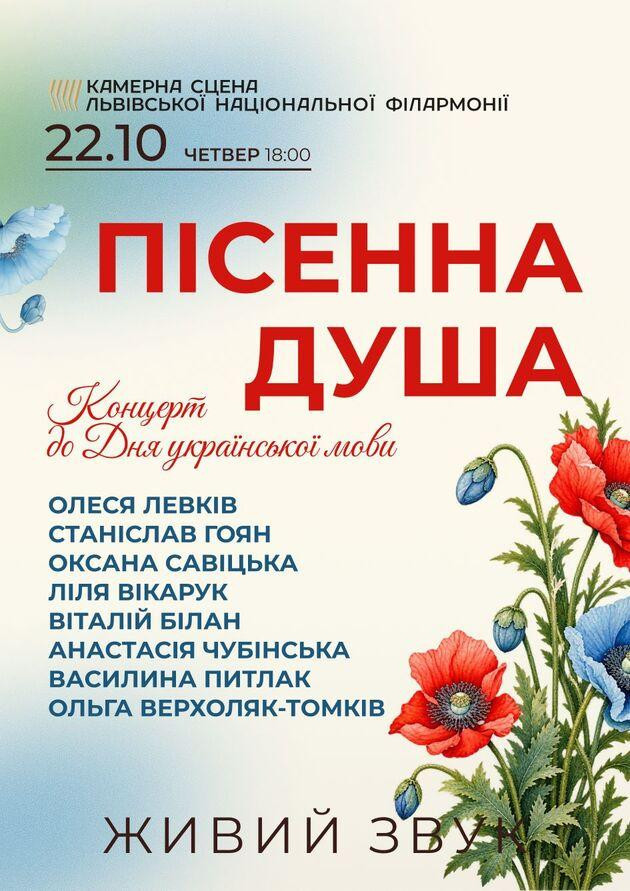 Пісенна душа