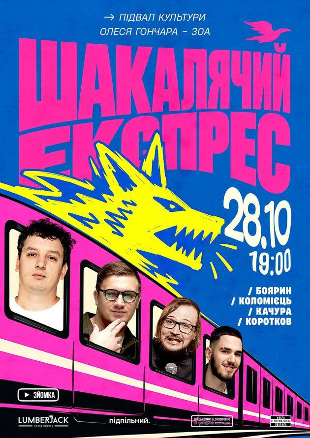 Шакалячий експрес (28.10)