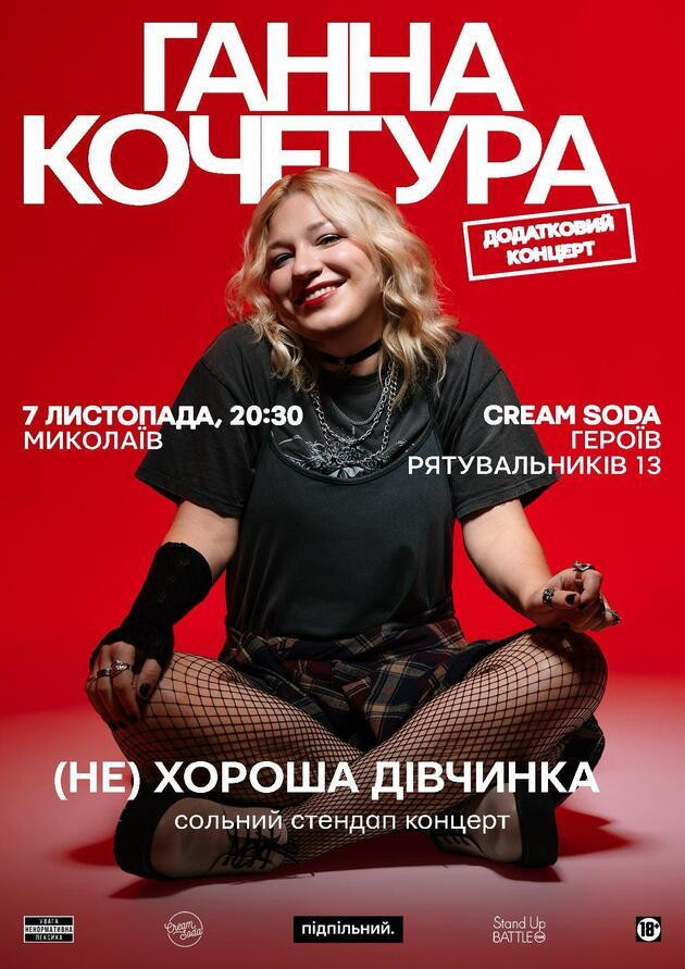 Ганна Кочегура. Миколаїв. Додатковий концерт (07.11)