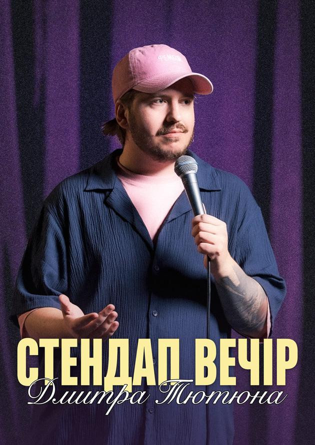 СТЕНДАП ВЕЧІР ДМИТРА ТЮТЮНА (Харків)