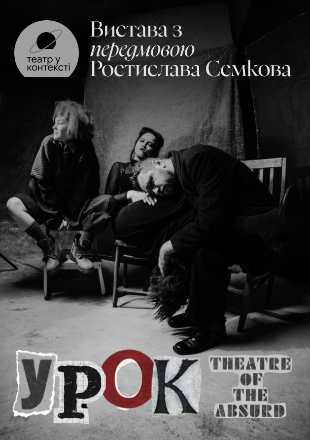 Вистава "Урок" з передмовою