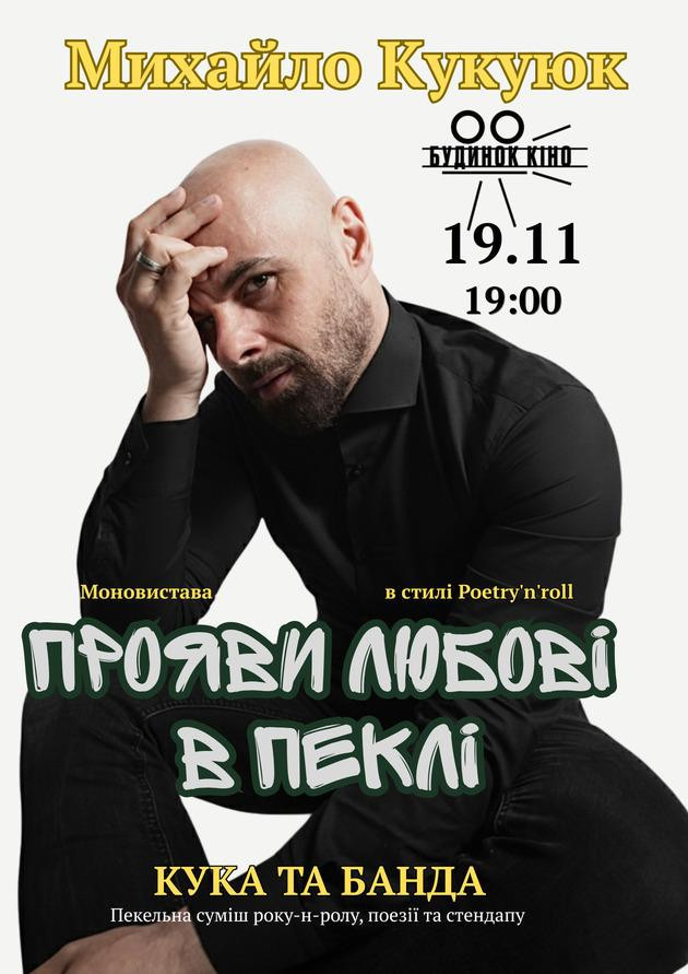 Концерт Михайло Кукуюк &Кука та банда