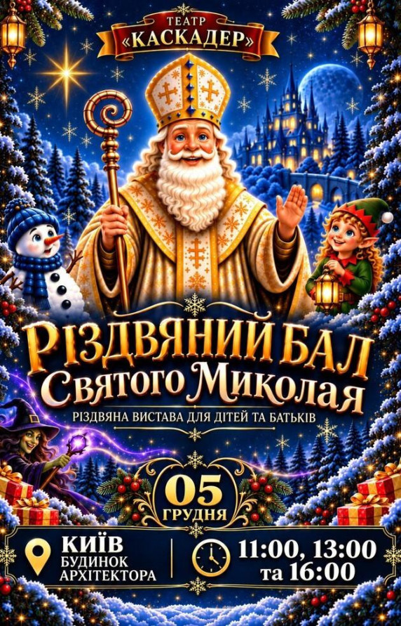 Новорічна шоу-вистава "Різдвяний бал Святого Миколая"   Київ