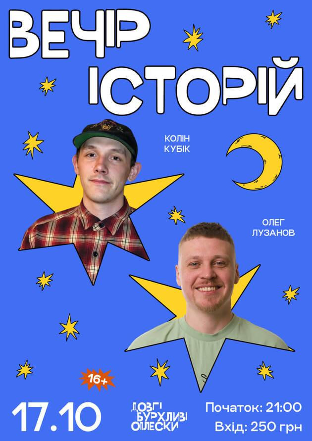 ВЕЧІР ІСТОРІЙ В ОПЛЕСКАХ | ЛУЗАНОВ І КОЛІН | 17 ЖОВТНЯ
