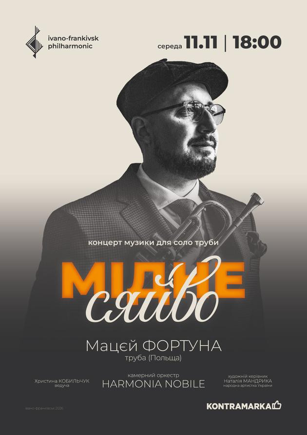 МІДНЕ СЯЙВО | концерт музики для соло труби