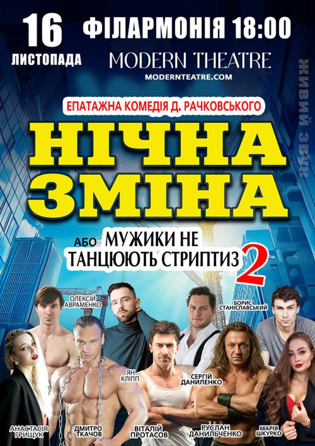 Нічна зміна