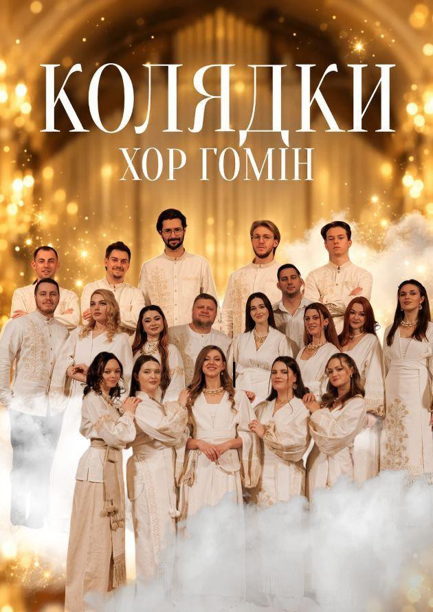 Хор “Гомін”. Колядки