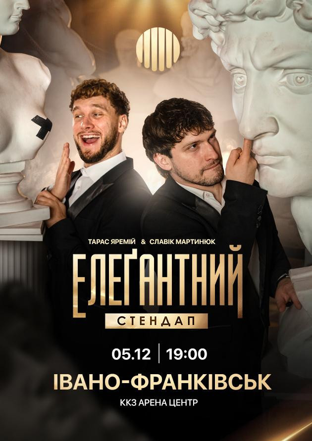 Елеґантний стендап / Івано-Франківськ