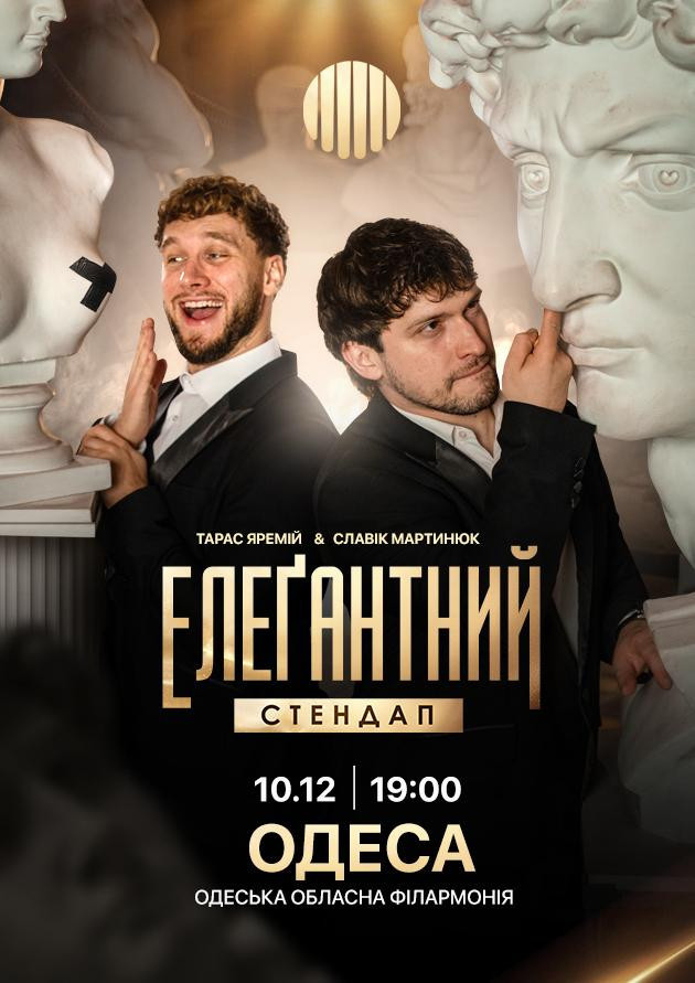 Елеґантний стендап / Одеса