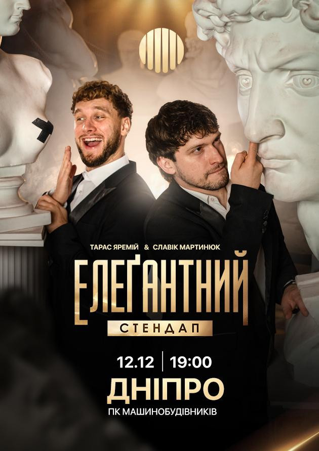Елеґантний стендап / Дніпро
