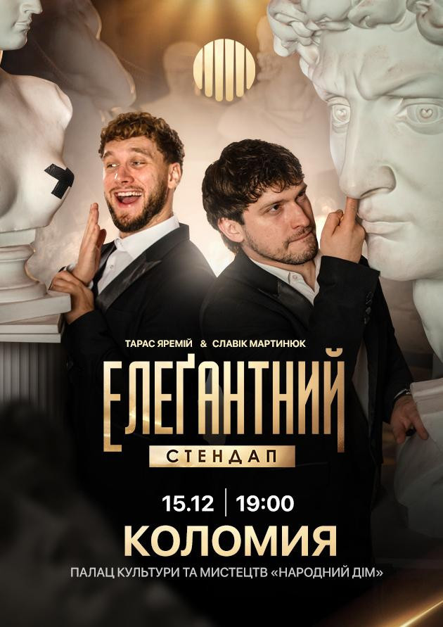 Елеґантний стендап / Коломия