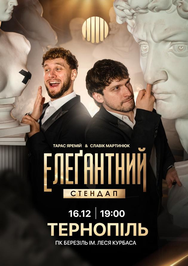 Елеґантний стендап / Тернопіль