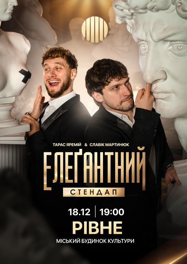 Елеґантний стендап / Рівне