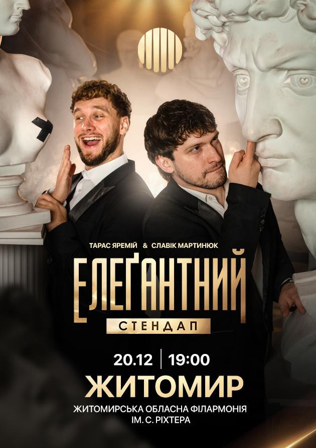 Елеґантний стендап / Житомир