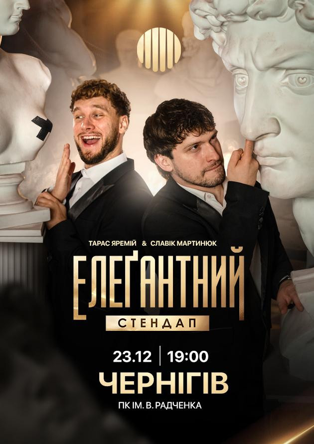 Елеґантний стендап / Чернігів