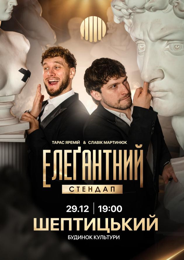 Елеґантний стендап / Шептицький