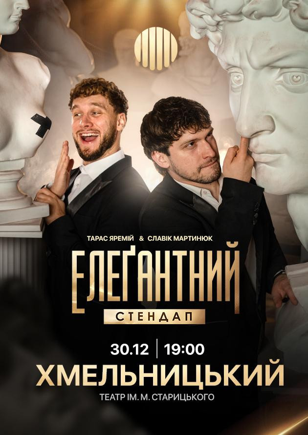 Елеґантний стендап / Хмельницький