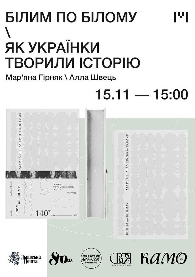 Білим по білому: як українки творили історію