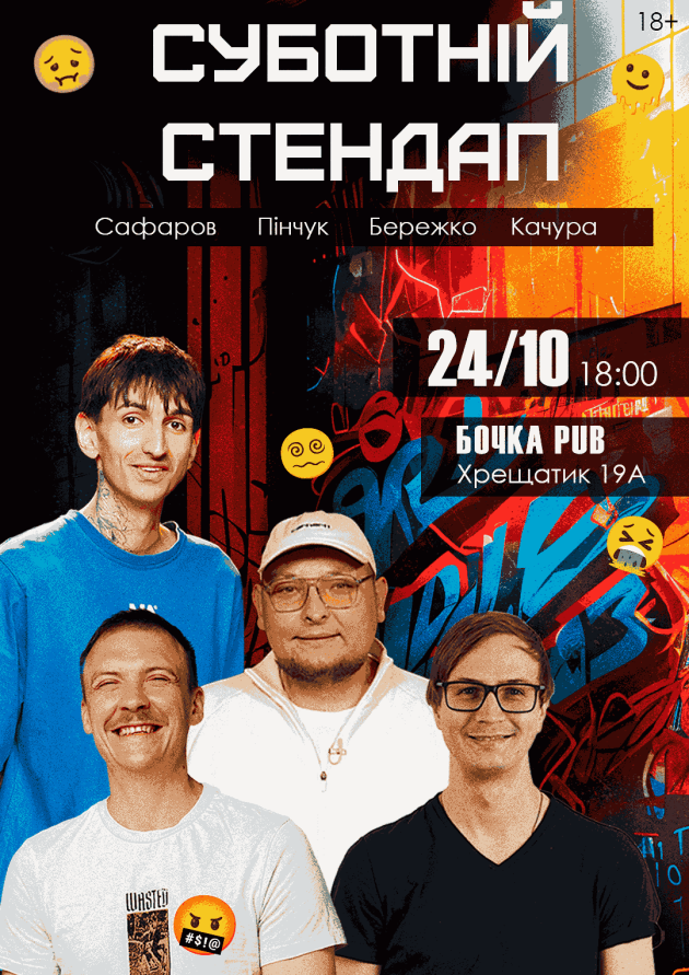 Суботній Stand Up
