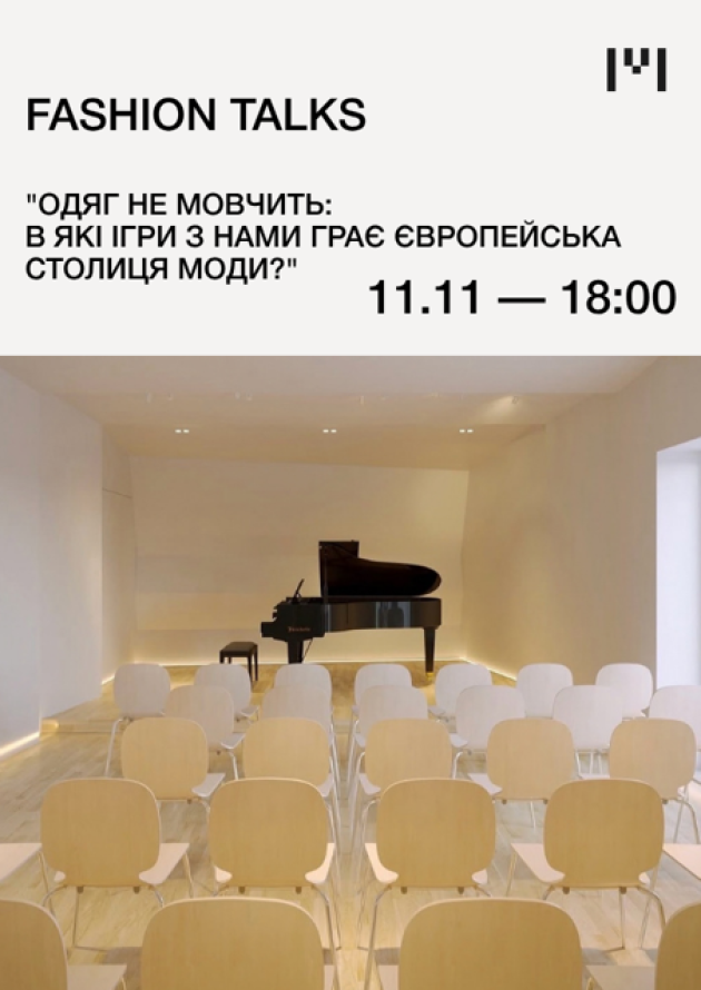 Fashion talks "Одяг не мовчить: В які ігри з нами грає європейська столиця моди?"