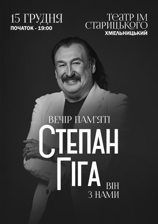 СТЕПАН ГІГА. ВІН З НАМИ (Хмельницький)