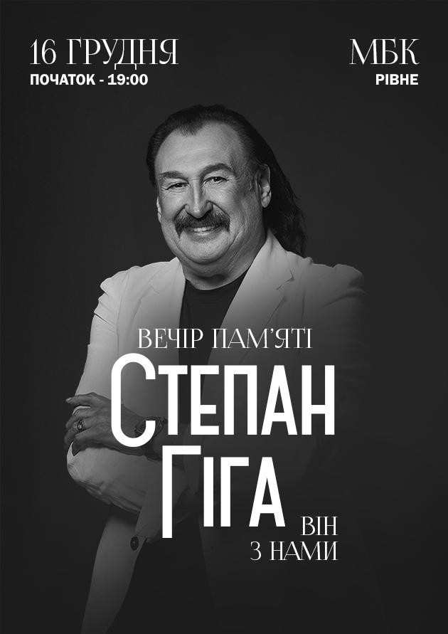 СТЕПАН ГІГА. ВІН З НАМИ (Рівне)
