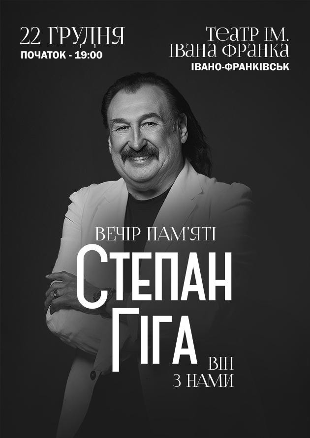 СТЕПАН ГІГА. ВІН З НАМИ (Івано-Франківськ)
