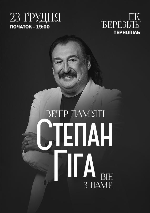 СТЕПАН ГІГА. ВІН З НАМИ (Тернопіль)