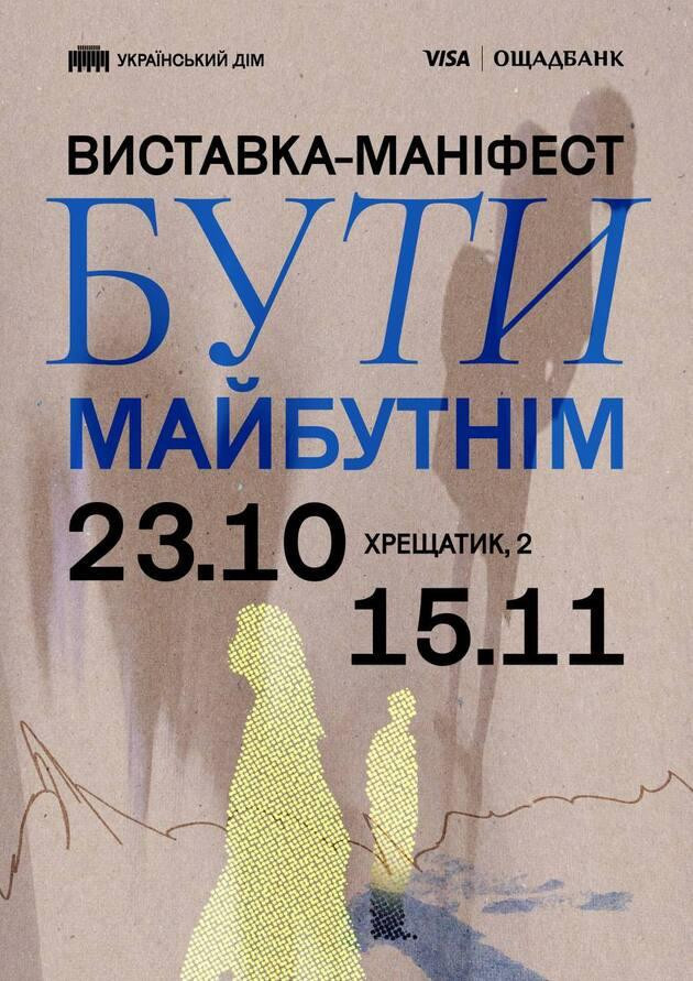 Виставка-маніфест «Бути майбутнім»