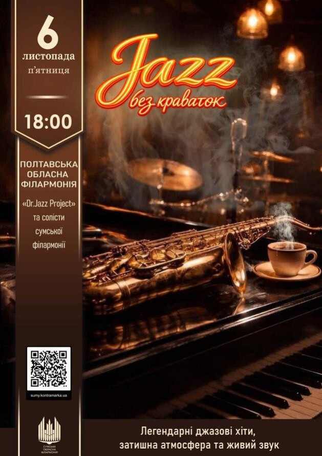 Jazz без краваток.