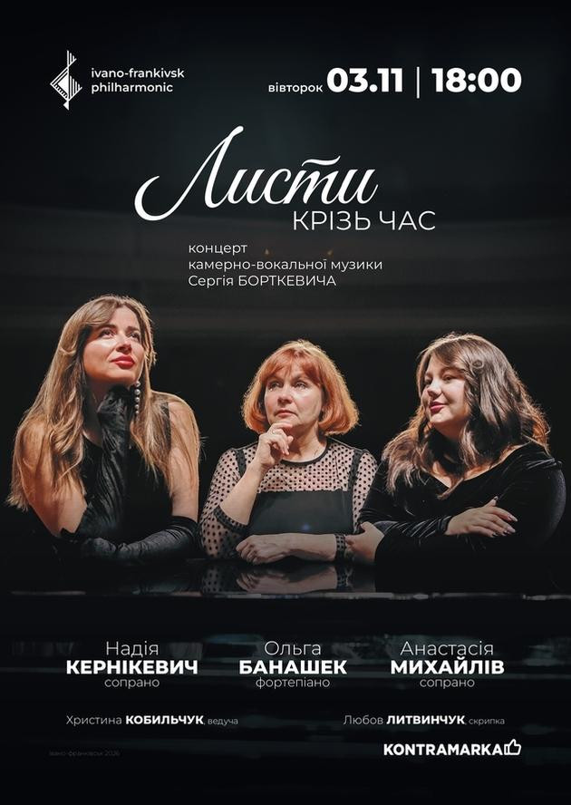 ЛИСТИ КРІЗЬ ЧАС | концерт камерно-вокальної музики Сергія БОРТКЕВИЧА