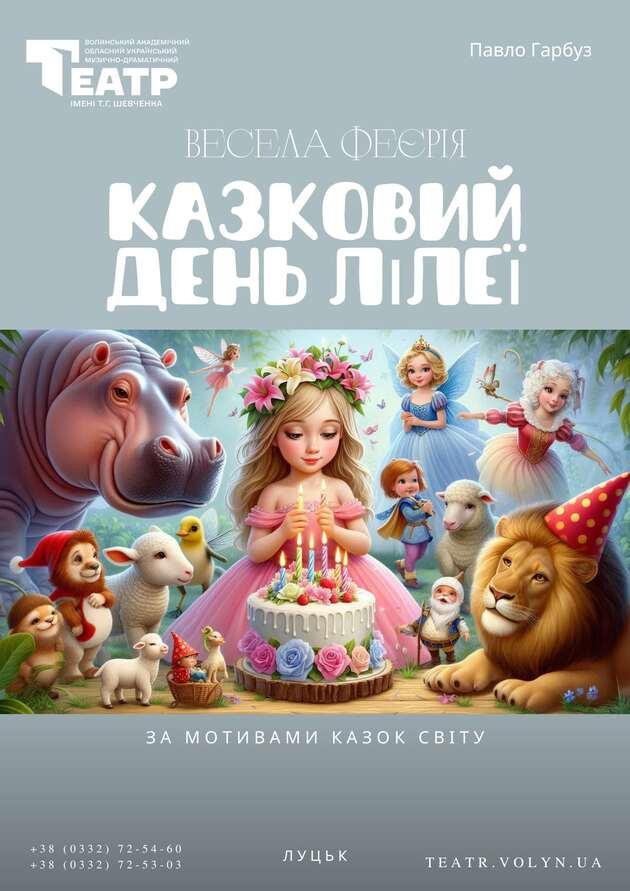 Казковий день Лілеї
