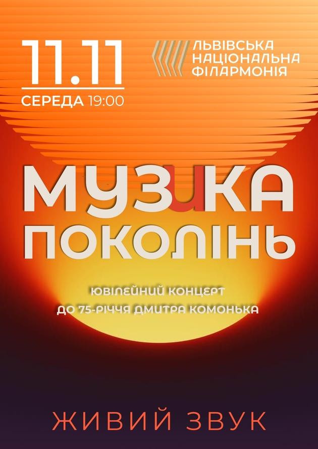 Музика поколінь