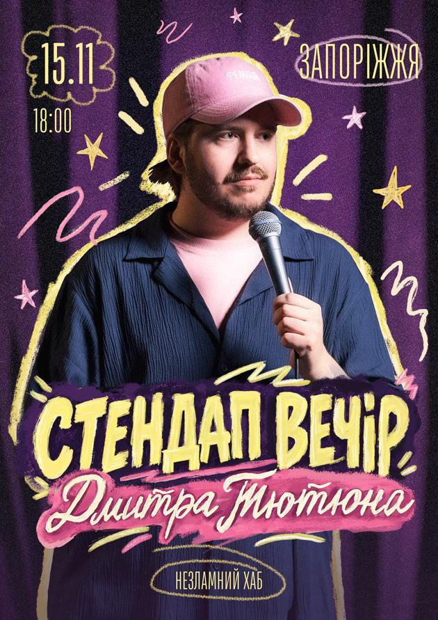 СТЕНДАП ВЕЧІР ДМИТРА ТЮТЮНА (Запоріжжя)