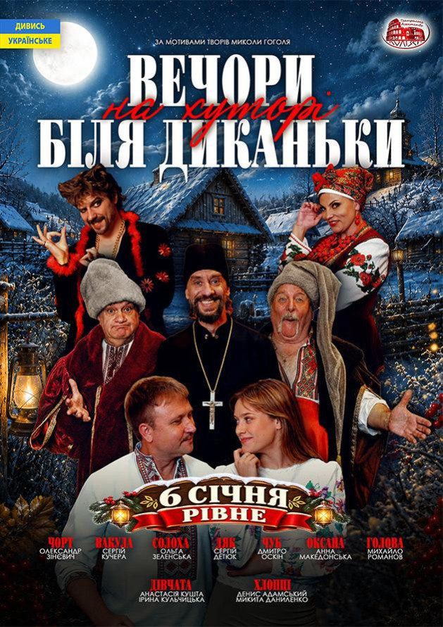 Вечори на хуторі поблизу Диканьки (Рівне)