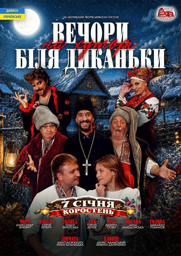 Вечори на хуторі поблизу Диканьки (Коростень)