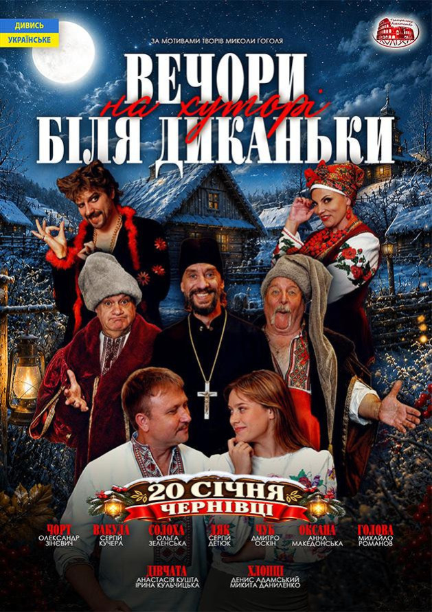 Вечори на хуторі поблизу Диканьки (Чернівці)