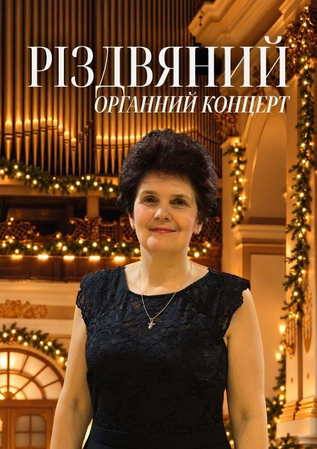 Різдвяний органний концерт