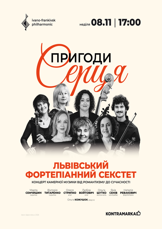 ПРИГОДИ СЕРЦЯ | концерт камерної музики від романтизму до сучасності