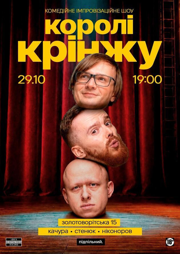 Імпровізаційне шоу "Королі Крінжу" (29.10)
