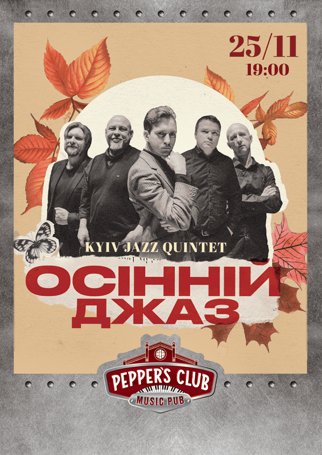 ОСІННІЙ ДЖАЗ BY KYIV JAZZ QUINTET
