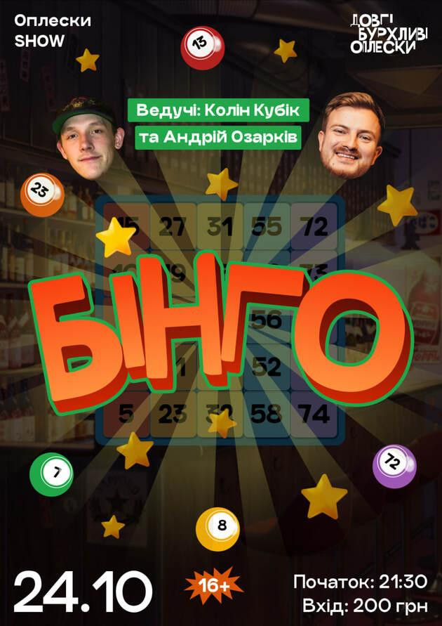 БІНГО В ОПЛЕСКАХ | КОЛІН ТА ОЗАРКІВ | 24 ЖОВТНЯ
