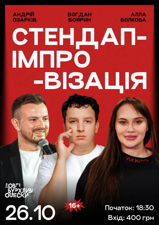 СТЕНДАП ІМПРОВІЗАЦІЯ | ОЗАРКІВ, БОЯРИН, ВОЛКОВА | 26 ЖОВТНЯ