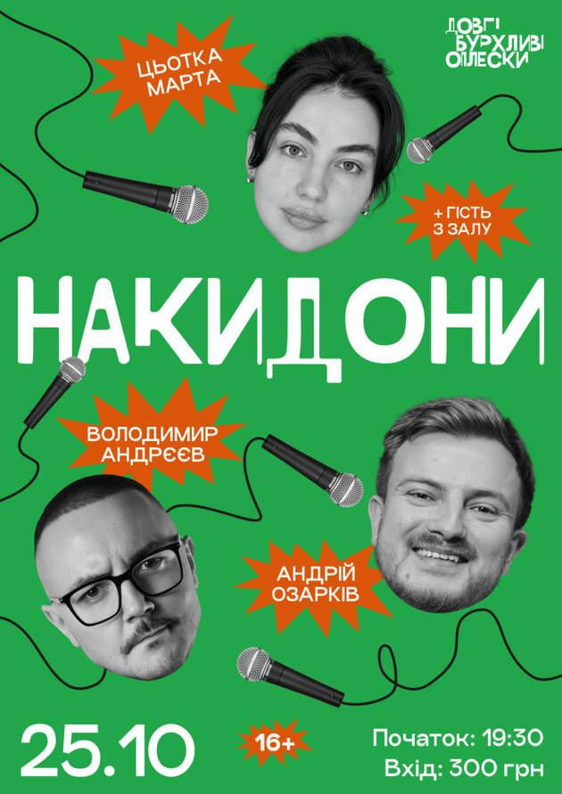 НАКИДОНИ | АНДРЄЄВ, ОЗАРКІВ, ЦЬОТКА МАРТА | 25 ЖОВТНЯ