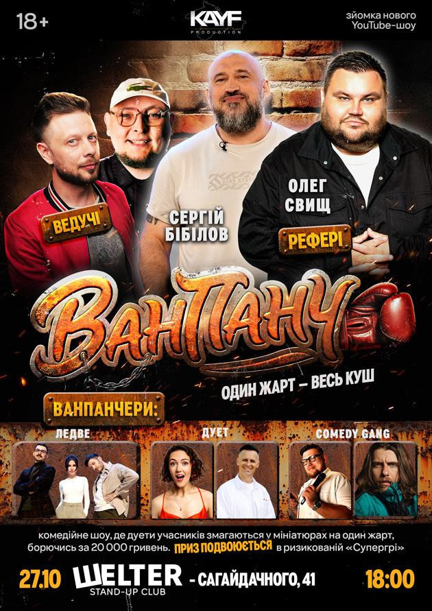 Ван Панч (27.10, 18:00)