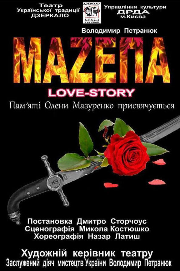 Мазепа. Love-story (фоє)