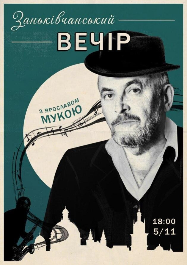 ЗАНЬКІВЧАНСЬКИЙ ВЕЧІР З ЯРОСЛАВОМ МУКОЮ