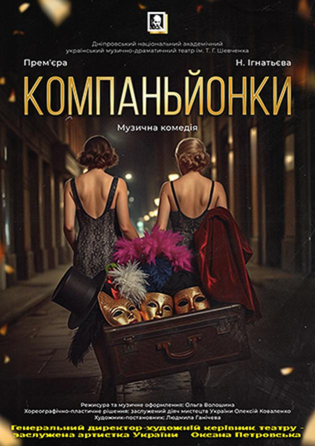 КОМПАНЬЙОНКИ