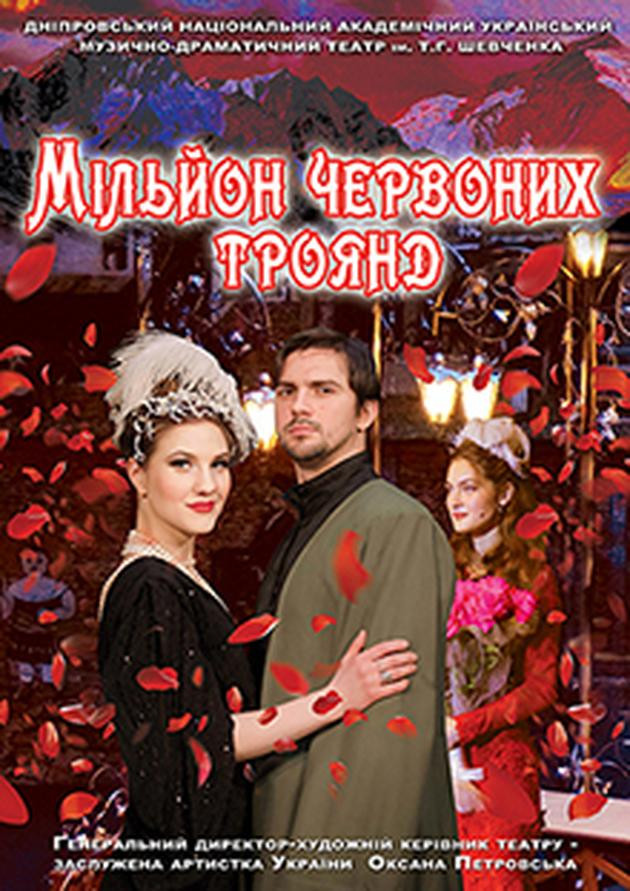 Мільйон червоних троянд